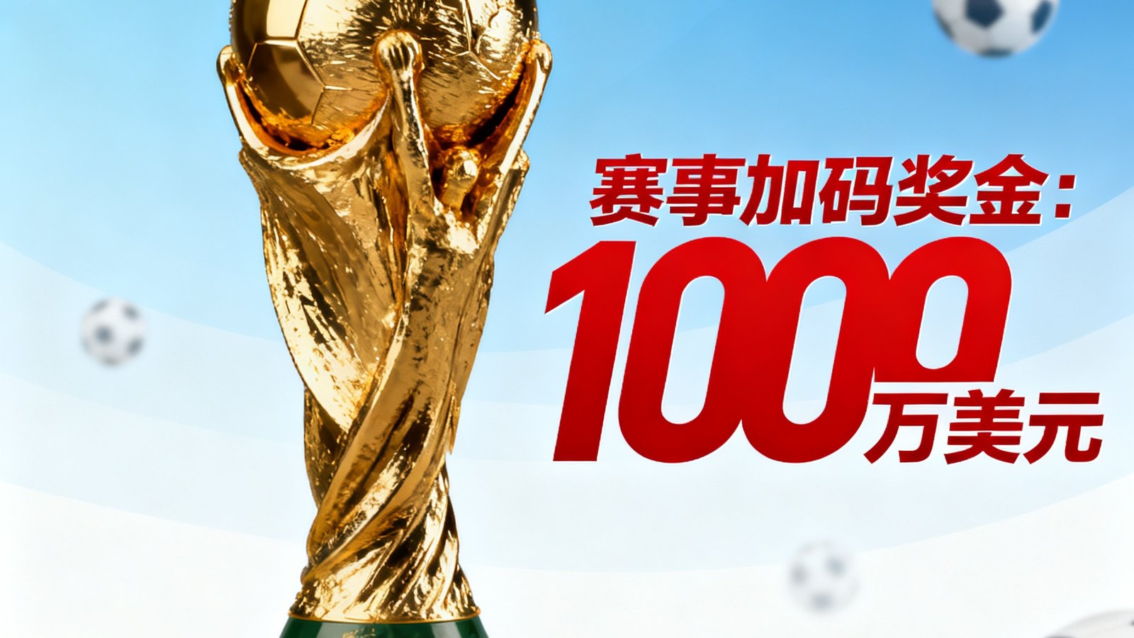 世界杯预热活动宣传图，金色奖杯与赛事加码奖金文字。
